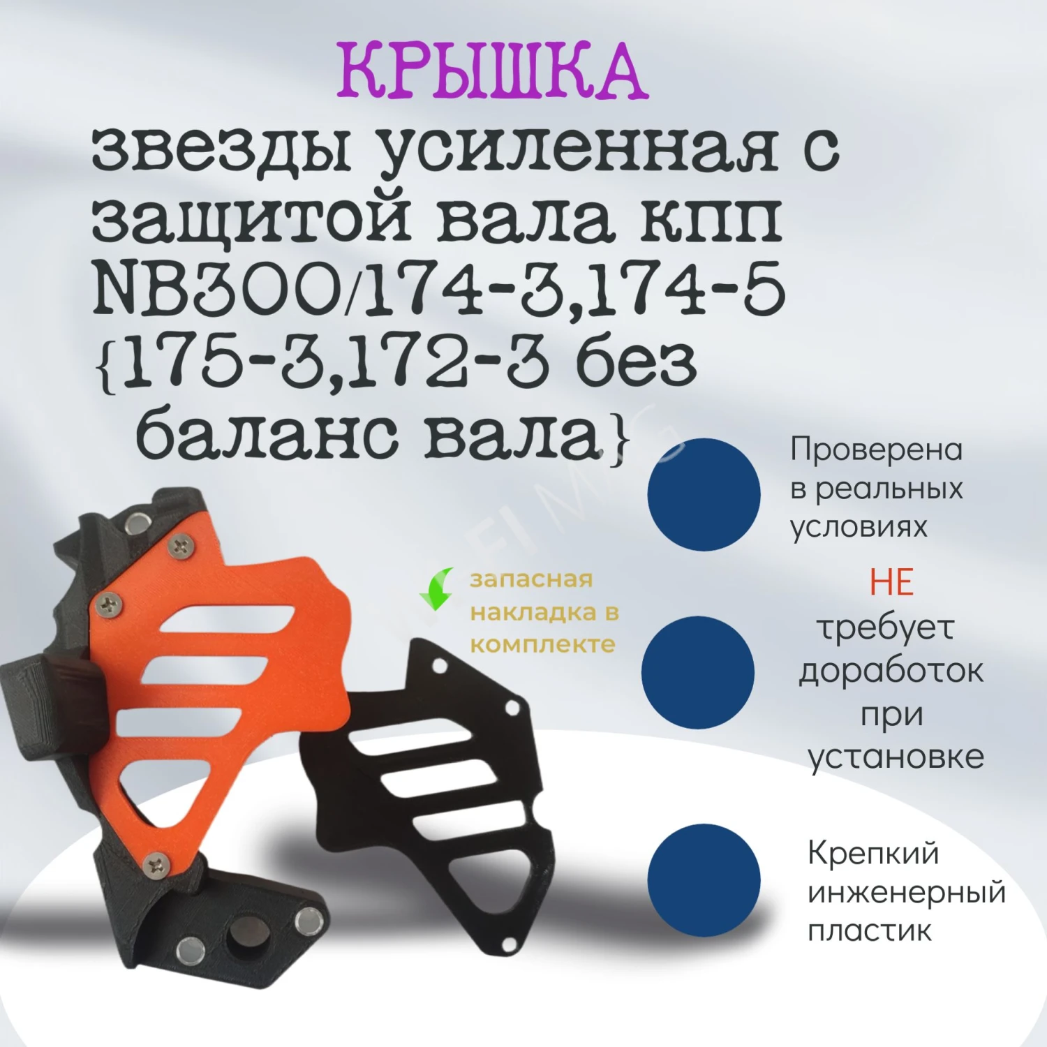 Крышка звезды мотоцикла (защита звёзды и вала кпп усиленная) ZS172FMM-3A, 175FMM, 174MN NB300 (без балансировочного вала)