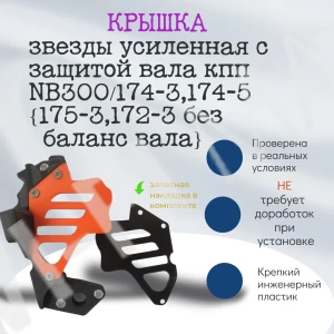 Крышка звезды мотоцикла (защита звёзды и вала кпп усиленная) ZS172FMM-3A, 175FMM, 174MN NB300 (без балансировочного вала)
