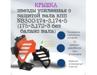 Крышка звезды усиленная с защитой вала КПП NB300.174-3.174-5 (175-3.172-3 без баланс вала)