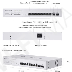 TP-Link S4500-8GHP2F, 2 SFP+ и 8 портов 1 Гбит/с PoE+ линейки Omada Pro управляемый Smart коммутатор