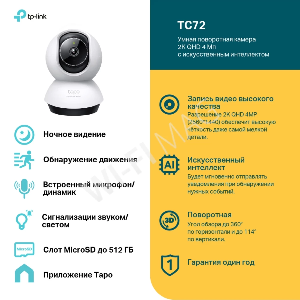 TP-Link Tapo TC72, 4Мп умная поворотная с двусторонней аудиосвязью и ночным видением Wi‑Fi-камера
