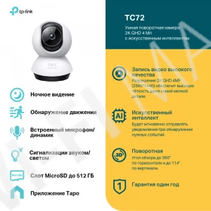TP-Link Tapo TC72, 4Мп умная поворотная с двусторонней аудиосвязью и ночным видением Wi‑Fi-камера